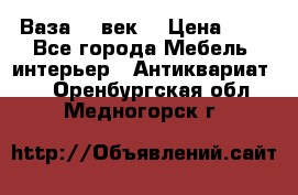  Ваза 17 век  › Цена ­ 1 - Все города Мебель, интерьер » Антиквариат   . Оренбургская обл.,Медногорск г.